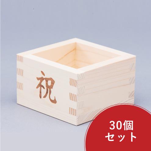 桧枡(祝印) 30個仕かける 8勺