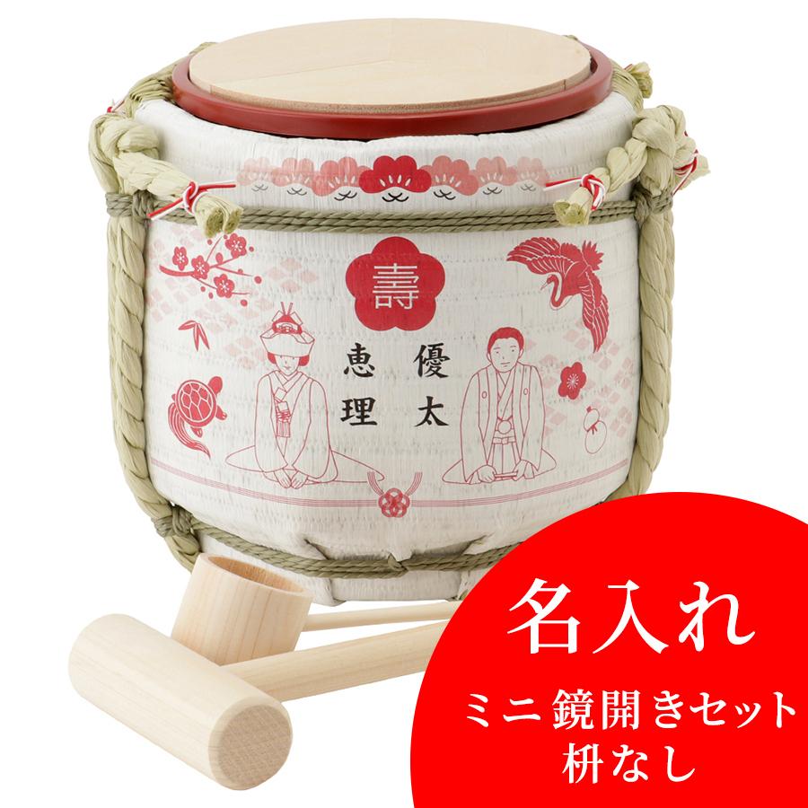 名入れ ミニ鏡開きセット枡なし 結婚祝 壽 岸本吉二商店 兵庫県 鏡開き 