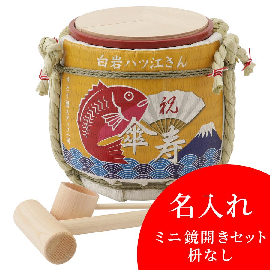 名入れ ミニ鏡開きセット枡なし 年祝 傘寿 岸本吉二商店 兵庫県 鏡開き