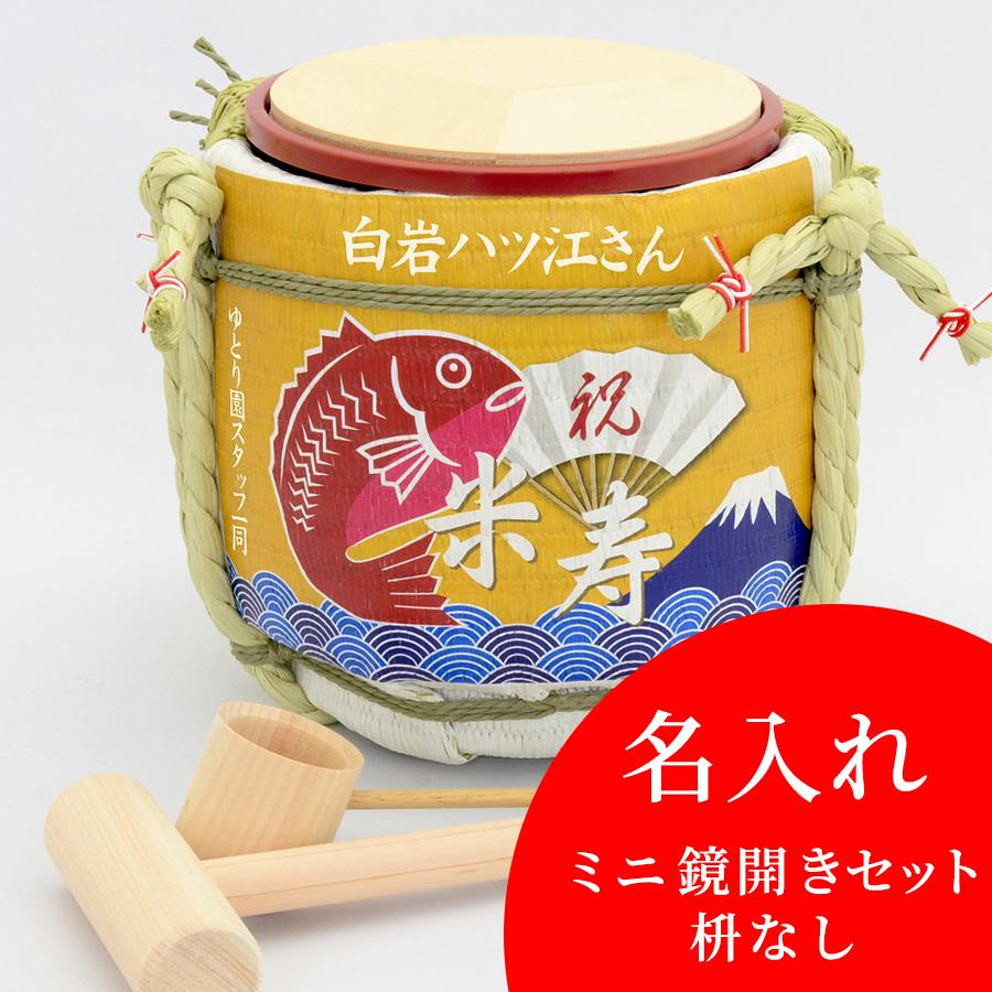 【新品・未使用】躋寿（せいじゅ）テルミー 2本セット 名入れ ミニ鏡開きセット枡なし 年祝 米寿 岸本吉二商店 兵庫県 鏡開き