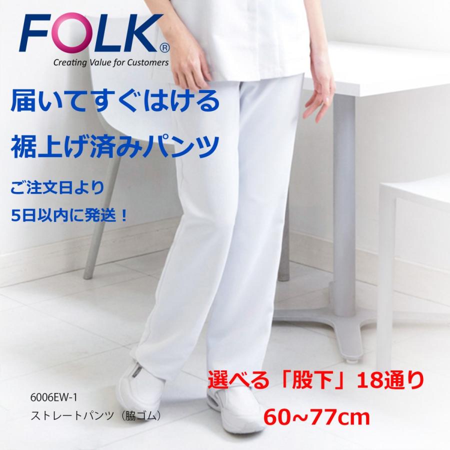 白衣 裾上げ済み レディス ストレートパンツ フォーク 6006EW-1 選べる