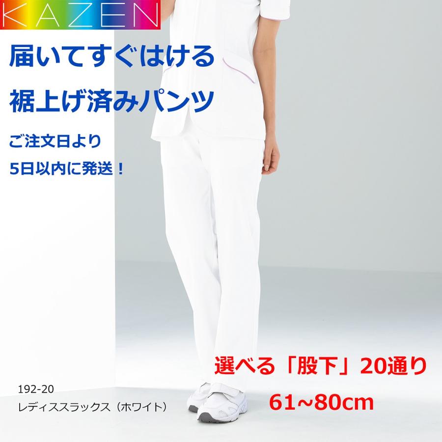 白衣 裾上げ済み レディス スラックス カゼン 192-20 ホワイト 選べる