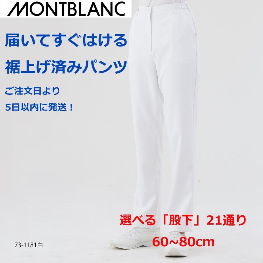白衣 裾上げ済み ナースパンツ モンブラン 73-1181 選べる股下 60~80cm