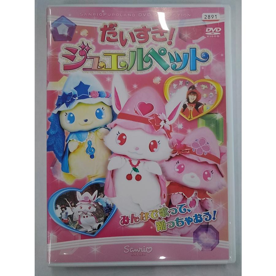 送料無料】dx13016◇だいすき！ジュエルペット/レンタルUP中古品【DVD