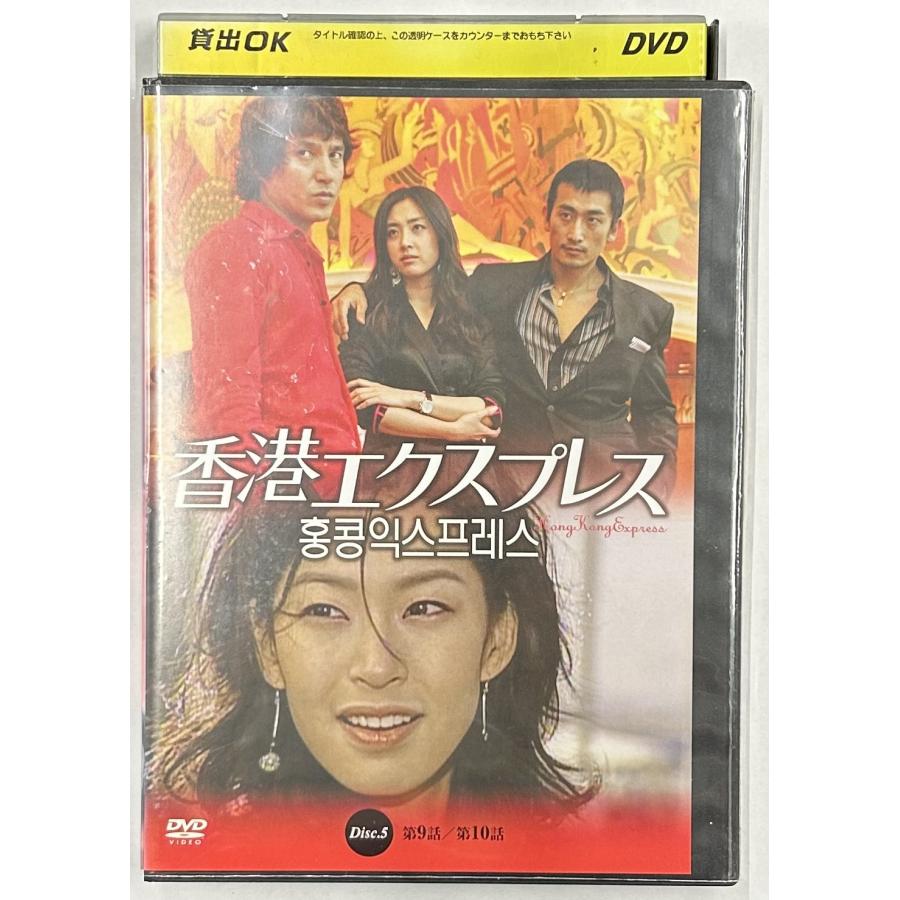送料無料】dx15527◇香港エクスプレス Disc.5/レンタルUP中古品【DVD