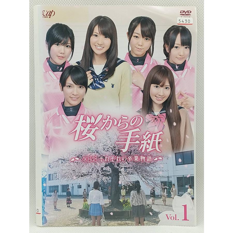 送料無料】dz00079◇桜からの手紙 〜AKB48 それぞれの卒業物語〜 全3巻
