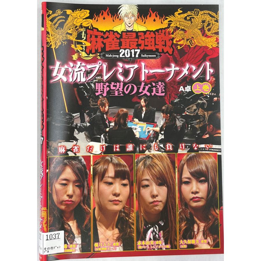 麻雀関連DVDまとめ売り 送料無料】dz00199◇近代麻雀プレゼンツ 麻雀最強戦2017 女流プレミア