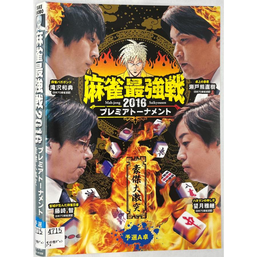 麻雀最強戦2016 全日本プロ代表決定戦 下巻 [DVD] Amazon.co.jp: 麻雀最強戦2016 全日本プロ代表決定戦 下巻 [DVD