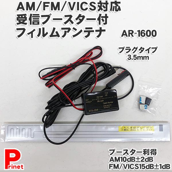 【楽天最安値に挑戦】AM FM VICS対応 受信ブースター付フィルムアンテナ　プラグタイプ3.5mm　AR-1600