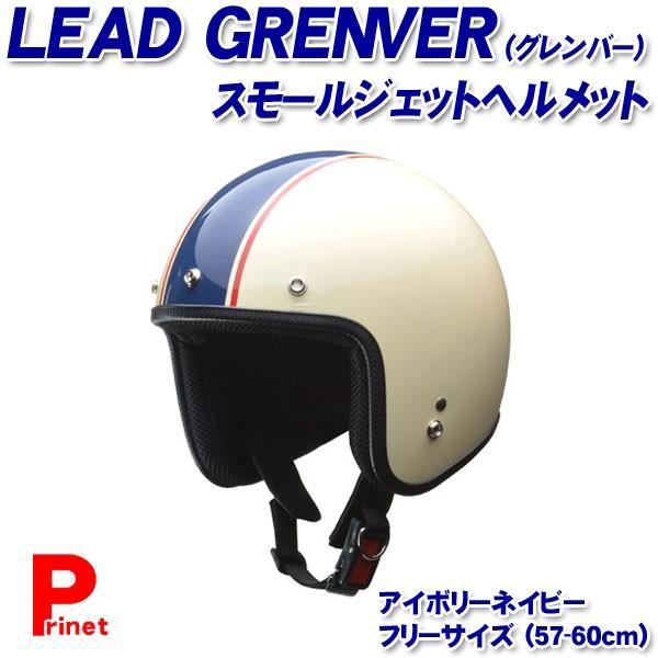 スモールジェットヘルメット LEAD GRENVER グレンバー アイボリーネイビー 海外並行輸入正規品 57-60cm未満 リード工業 フリーサイズ 初回限定