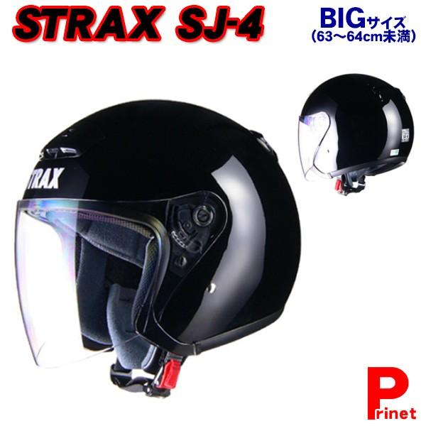STRAX 2022春夏新色 SJ-4 ジェットヘルメット ブラック オープニング大放出セール 63～64cm未満 BIGサイズ