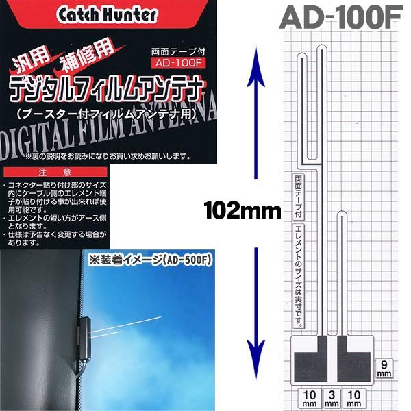 補修 張替用 ワンセグ フルセグ 地デジ フィルムアンテナ 左側1枚入 Ad 100f 両面テープ付 日本製 Ad 100f Mediaカーアクセサリー店 通販 Yahoo ショッピング