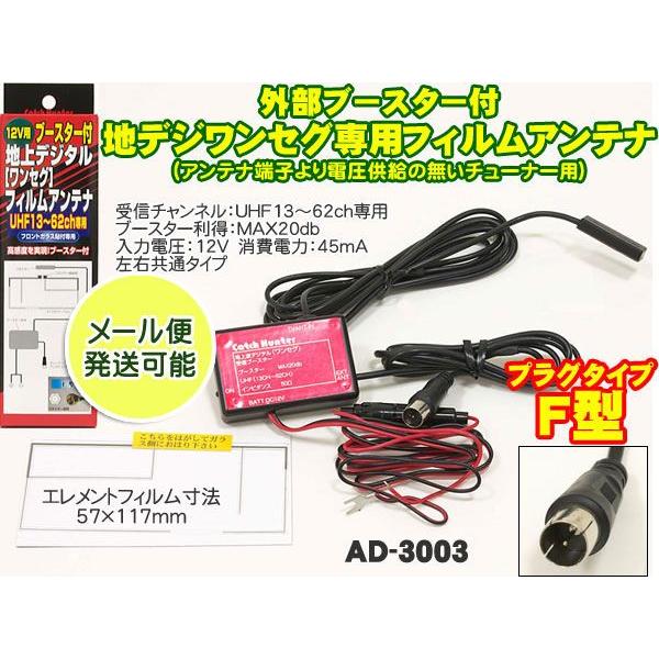 ネコポス便 F型 外部電源ブースター付 地デジ ワンセグ フィルムアンテナ Ad 3003 日本製 Ad 3003 Mail Mediaカーアクセサリー店 通販 Yahoo ショッピング