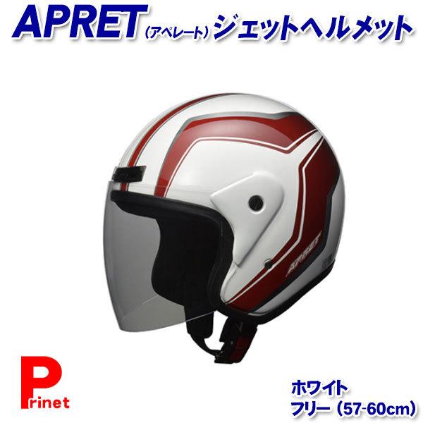 LEAD APRET（アペレート） ジェットヘルメット ホワイト フリー（57-60cm未満） ジェットヘルメット