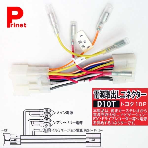 トヨタ車用10p 電源取り出しコネクター 電源供給キット D10t D10t Mediaカーアクセサリー店 通販 Yahoo ショッピング