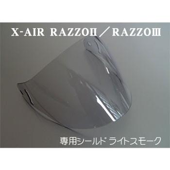 流行のアイテム X-AIR RAZZO お気にいる III G1 RAZZOII 専用シールド ライトスモーク