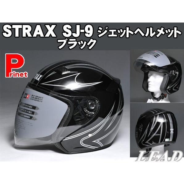 かっこいい Strax Sj 9 ジェットヘルメット ブラック Lサイズ 59 60cm Sj 9 Bk L Sj 9 Bk L Mediaカーアクセサリー店 通販 Yahoo ショッピング