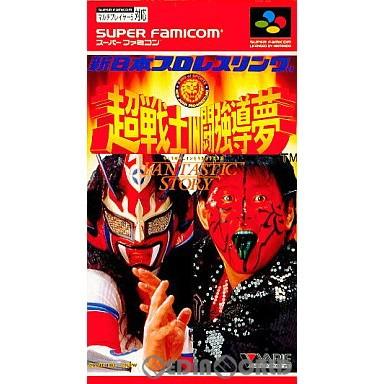 中古即納 箱説明書なし Sfc 新日本プロレスリング 超戦士in闘強導夢 ちょうせんしインとうきょうどうむ メディアワールド 通販 Yahoo ショッピング
