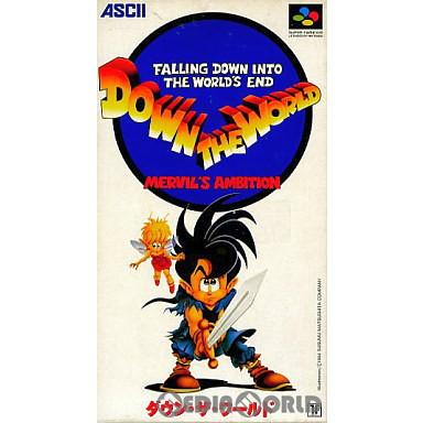 【中古】 ダウン・ザ・ワールド 中古即納』{SFC} ダウン・ザ・ワールド アスキー(19940930) : メディア