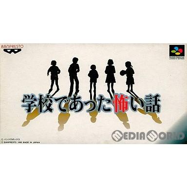 BANPRESTO（バンプレスト） 『中古即納』{SFC} 学校であった怖い話