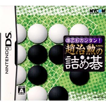 『中古即納』{NDS}誰でもカンタン! 趙治勲の詰め碁(チョウチクンの詰め碁)(20060914)｜media-world