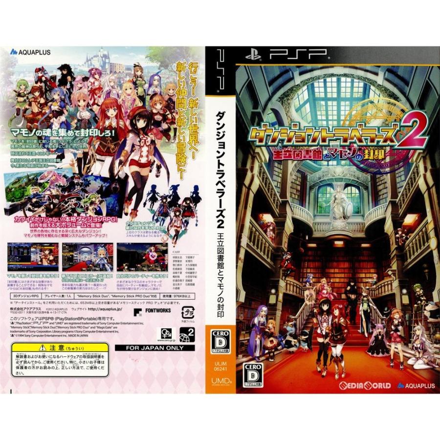 中古即納 Psp ソフト単品 ダンジョントラベラーズ2 王立図書館とマモノの封印 プレミアム大封印box 限定版 Uljm メディアワールド 通販 Yahoo ショッピング