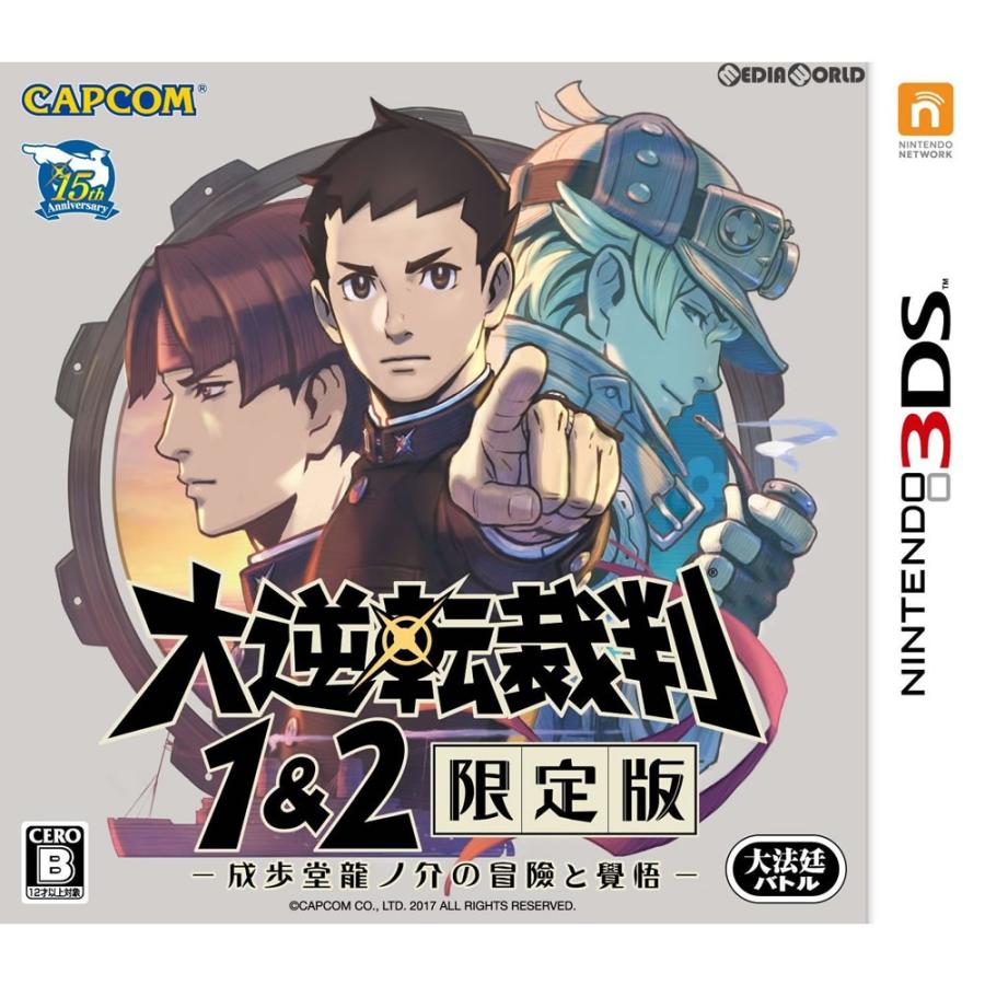 中古即納 3ds 大逆転裁判1 2 限定版 成歩堂龍ノ介の冒險と覺悟 メディアワールド 通販 Yahoo ショッピング