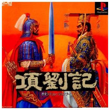 中古即納 Ps 項劉記 こうりゅうき メディアワールド 通販 Yahoo ショッピング