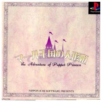 マール王国の人形姫　プレイステーション　PS　レトロゲーム　新品　未使用 日本一ソフトウェア 『中古即納』{PS} マール王国の人形姫 (19981217
