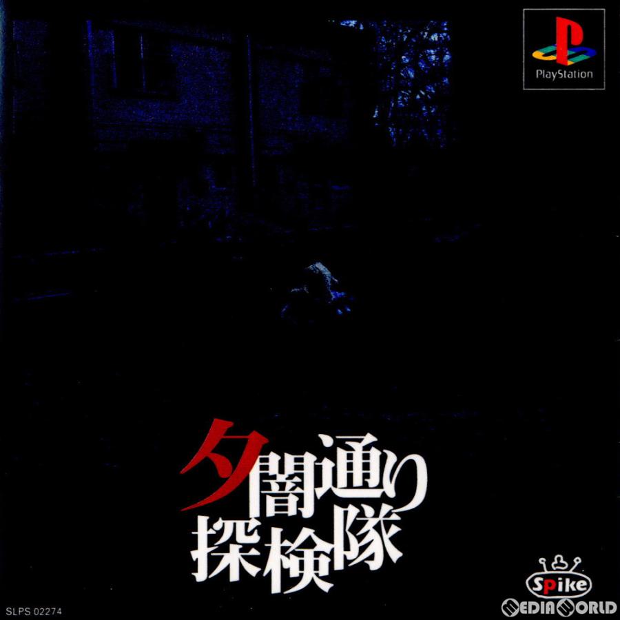 PS1 夕闇通り探検隊 （中古即納』{PS} マップ付属 夕闇通り探検隊 