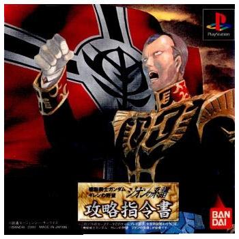 中古即納 Ps 機動戦士ガンダム ギレンの野望 ジオンの系譜 攻略指令書 メディアワールド 通販 Yahoo ショッピング