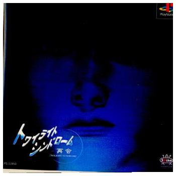 中古PSソフト TWILIGHT SYNDROME -The Memorize-（トワイライト