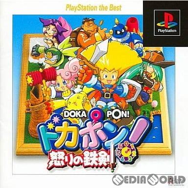 『中古即納』{PS}ドカポン!怒りの鉄剣 PlayStation the Best(SLPS-91190)(19991202)｜media-world