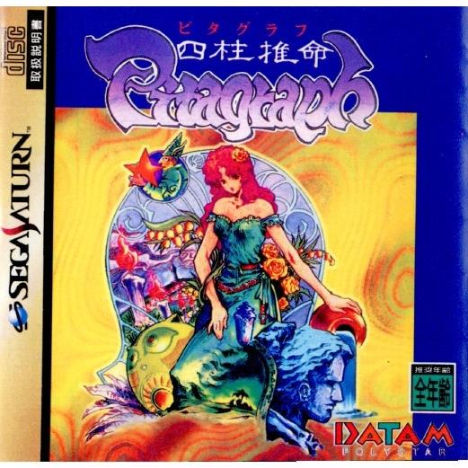 『中古即納』{お得品}{表紙説明書なし}{SS}四柱推命ピタグラフ(19960216)