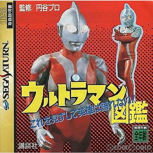 中古即納 Ss ウルトラマン図鑑 メール便送料無料対応可