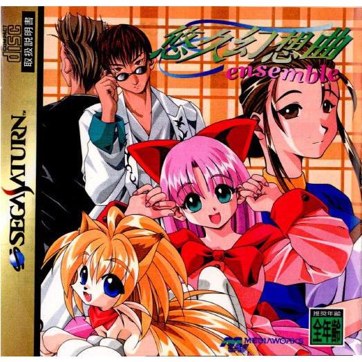 魅力的な 中古即納 {SS}悠久幻想曲 ensemble アンサンブル 19981210