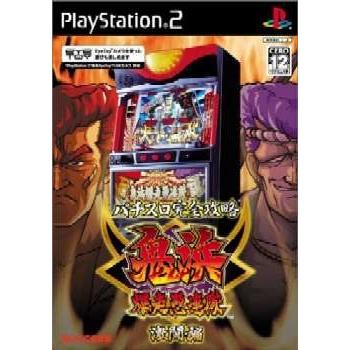 春の新作続々 中古即納 {PS2}パチスロ完全攻略 鬼浜爆走愚連隊 お
