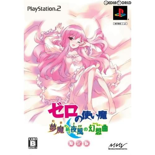 『中古即納』{PS2}ゼロの使い魔 夢魔が紡ぐ夜風の幻想曲 限定版(20071129)｜media-world