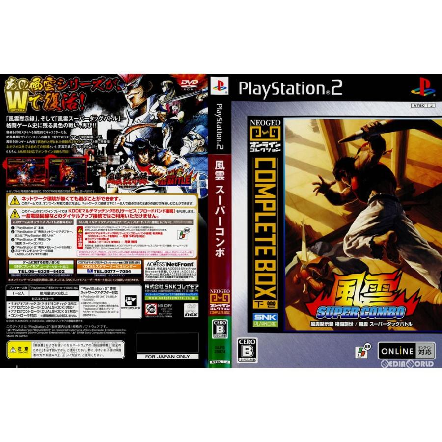 中古即納 Ps2 Neogeoオンラインコレクション コンプリートbox 下巻 風雲 Super Combo スーパーコンボ ソフト単品 Slps メディアワールド 通販 Yahoo ショッピング