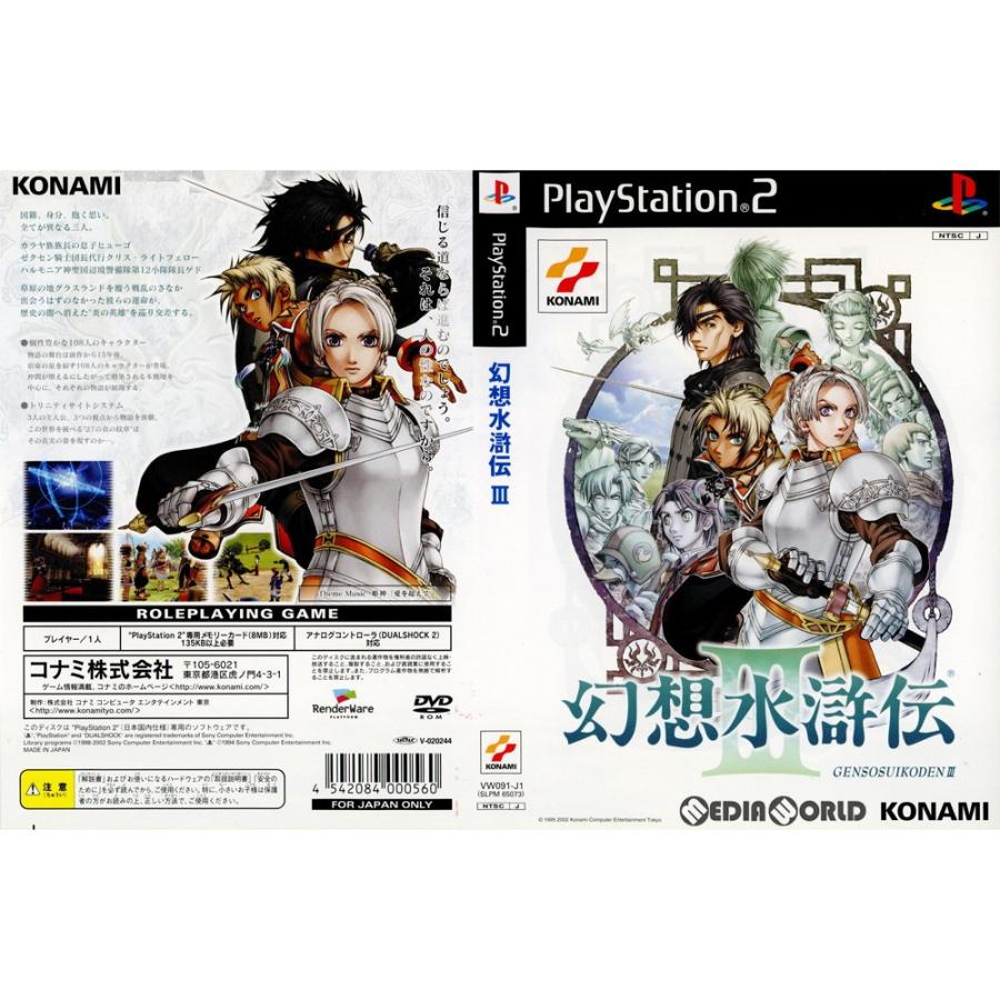 中古即納 Ps2 幻想水滸伝iii げんそうすいこでん3 初回生産版 0711 メディアワールド 通販 Yahoo ショッピング