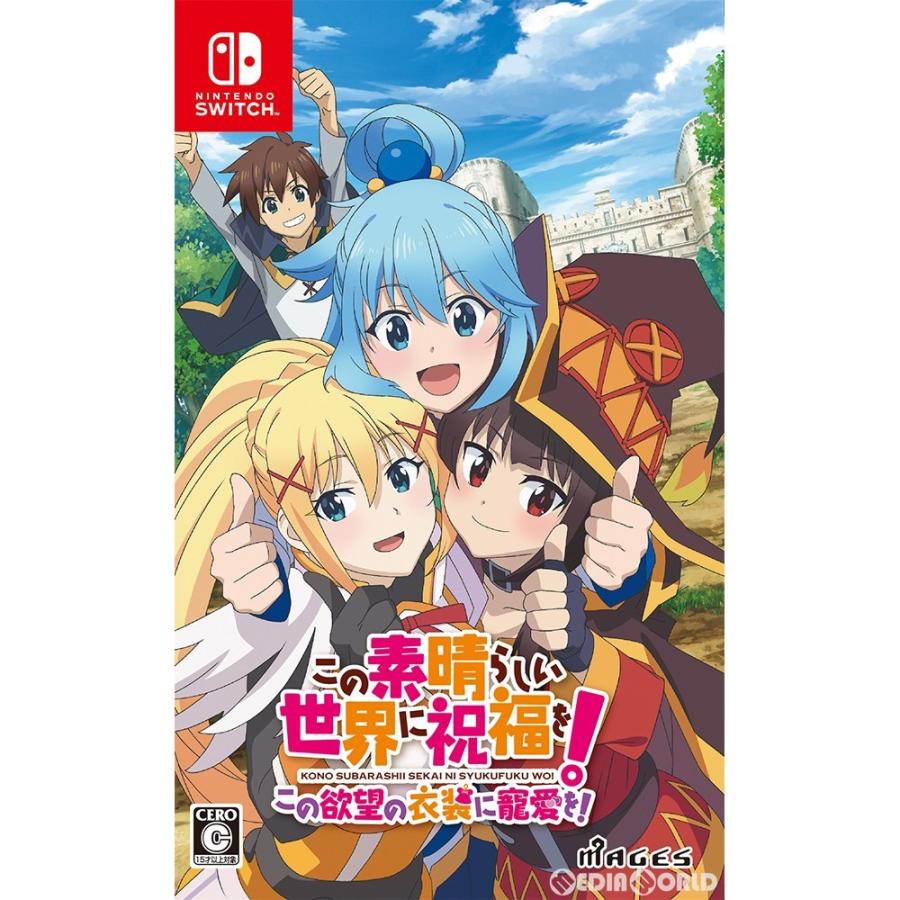 中古即納 Switch この素晴らしい世界に祝福を この欲望の衣装に寵愛を 通常版 0924 メディアワールド 通販 Yahoo ショッピング