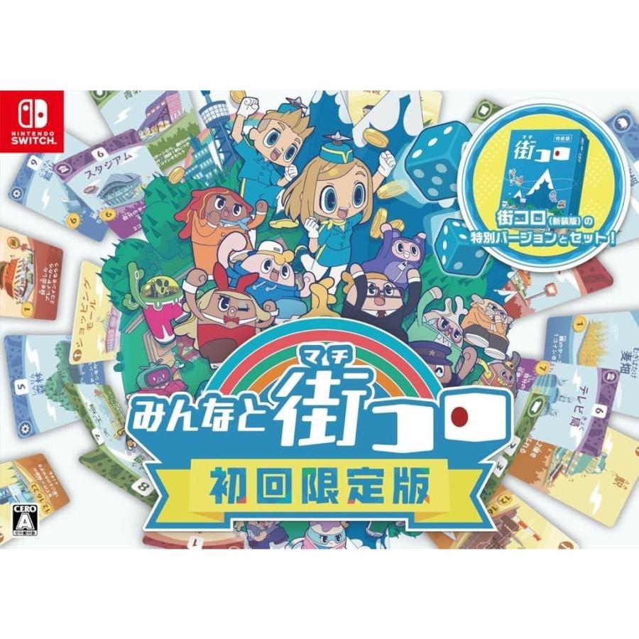 新品 ニンテンドースイッチソフト みんなと街コロ 初回限定版 みんなと街コロ』Nintendo Switch™パッケージ版本日発売！初回限定版は