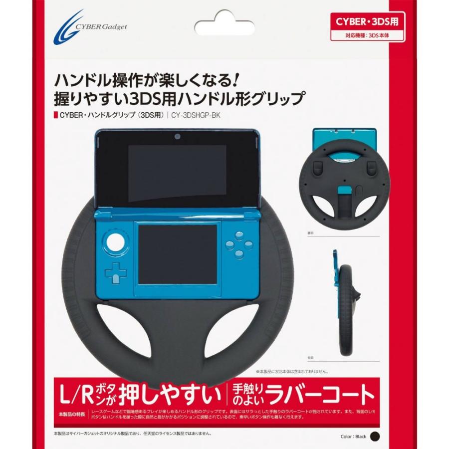 特価⇒『新品即納』{ACC}{3DS}CYBER・ハンドルグリップ (3DS用) サイバーガジェット(CY-3DSHGP-BK)(20120616)｜media-world