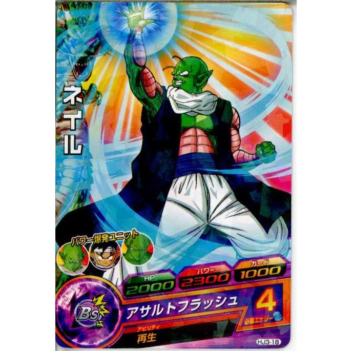 ドラゴンボールカード ネイル HJ3-18 BANDAI（バンダイ） 『中古即納』{TCG} ドラゴンボールヒーローズ HJ3