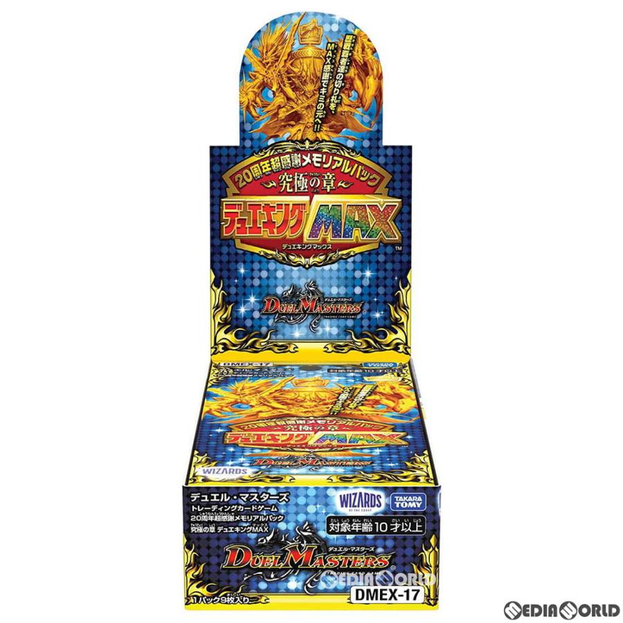 『新品』『お取り寄せ』{BOX}{TCG}(再販)デュエル・マスターズTCG 20周年超感謝メモリアルパック 究極の章 デュエキングMAX(DMEX-17)(10パック)(20220521)｜media-world