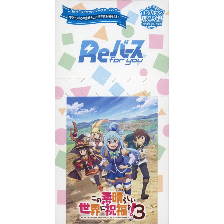 Reバース for you この素晴らしい世界に祝福を3 3BOXセット 【公式通販】