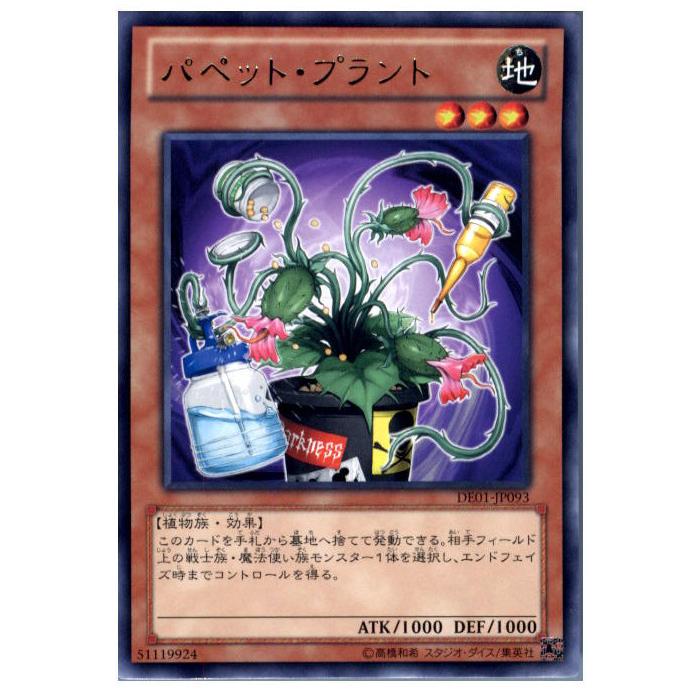 『中古即納』{TCG}遊戯王 DE01-JP093R パペット・プラント｜media-world