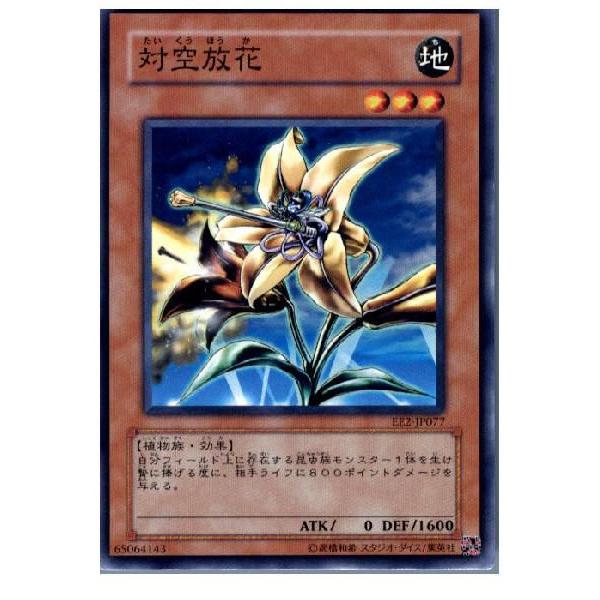 『中古即納』{TCG}遊戯王 EE2-JP077N 対空放花｜media-world