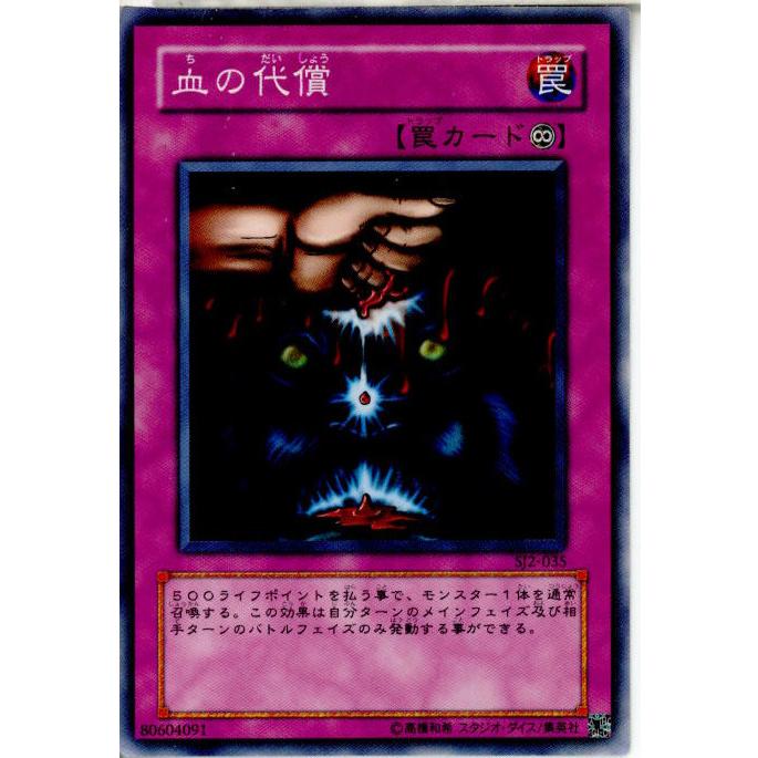 中古即納』{TCG} 遊戯王 SJ2-035N 血の代償 : メディアワールド - 通販
