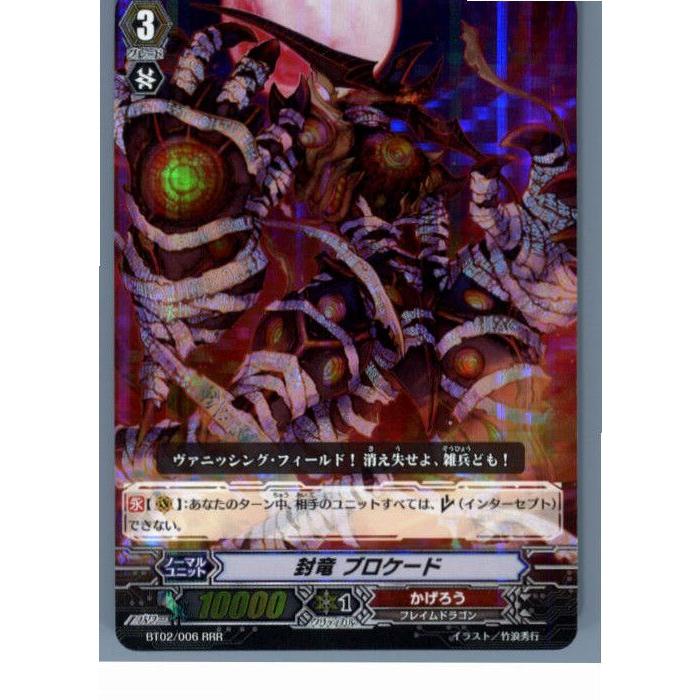 『中古即納』{プレイ用}{TCG}ヴァンガード BT02/006RRR 封竜 ブロケード(20130701)｜media-world